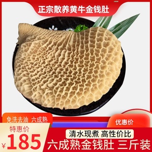 金钱肚半成品蜂窝肚花肚新鲜冷冻半熟牛肚商用牛杂火锅三斤包邮