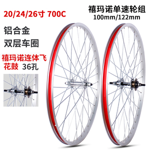喜玛诺 20寸24/26寸 700C自行车轮组 轴式单速连体飞 铝合金轮圈