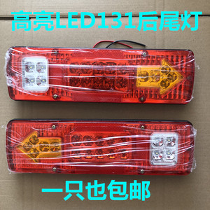 131电子后尾灯led12V24v时风五征跃进农用车三轮车货车后尾灯总成