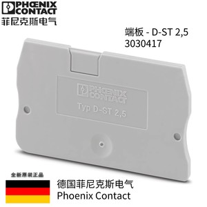 菲尼克斯接线端子挡板D-ST 2.5-3030417端板挡片盖配端子ST2.5