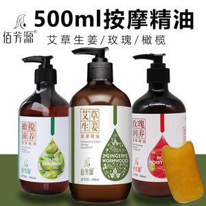 佰芳源艾草生姜按摩精油橄榄玫瑰推拿开背部美容院通用款500ml