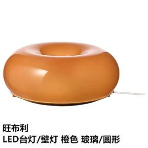 IKEA宜家 旺布利 LED台灯/壁灯装饰装扮甜甜圈形状圆形橙色限量版
