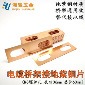 桥架接地铜片电缆桥架接地线 M8螺丝孔用跨接连接片紫铜100片/包