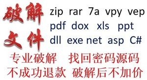 zip rar 7z压缩包文件密码破解破译解密找回恢复pdf dox xls ppt