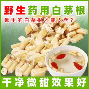 新鲜药用白茅根干500g福建邵武野生中药材茅草根干甜草根白茅根茶