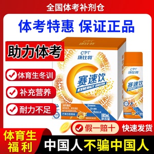 康比特赛速饮运动饮料青少年体考比赛训练补剂激发潜能中高考突破
