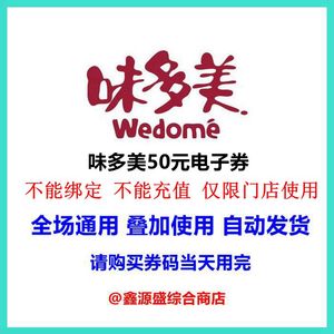 北京味多美电子卡电子券50元优惠券提货券代金券面包生日蛋糕券