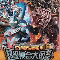 万代华创中文版平成奥特曼系列超级大图鉴 拍前看商品详情