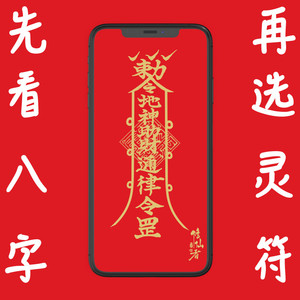 招财进宝符道家加持财运爆单开单发财聚财修仙者手机壳金属符贴纸