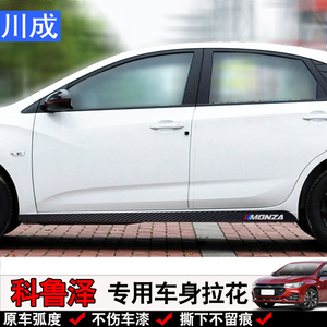 适用于雪佛兰科鲁泽拉花侧裙贴装饰条车身个性碳纤维改装反光车贴