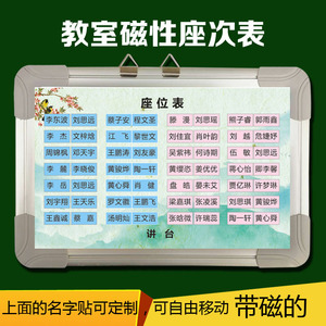 磁性学生姓名座位表 班级排座位磁性贴 活动座次表可移动可排座位