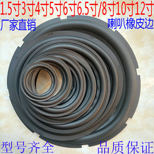 喇叭橡胶边圈1.5/3/4/5/6/6.5寸8/10/12寸扬声器橡皮边圈维修折环