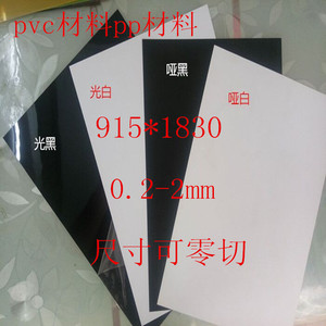 哑白哑黑光白光黑白色PVC片材PETPVCPC磨砂硬片塑料板彩色PVC胶片
