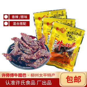 广西柳城太平特产许师傅牛腊巴50gx3袋真空装原味香辣牛肉干零食