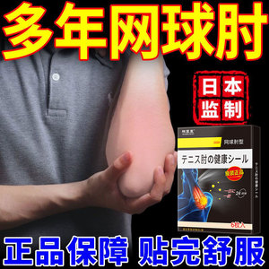 日本网球肘专用膏贴肘关节僵硬胳膊手肘护肘专用疼痛手臂酸痛黑膏