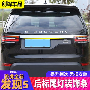 路虎发现5后备箱饰条发现5改装后标装饰条尾灯亮条发现五后雾灯框