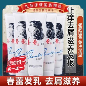 上海家化牌春蕾发乳95g 免洗护发素滋养正品保湿定型营养男女卷发