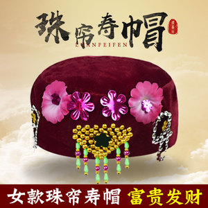 寿帽子女士金丝绒珠子珠帘唐装戴绒老年人死人去世丧葬殡白事用品