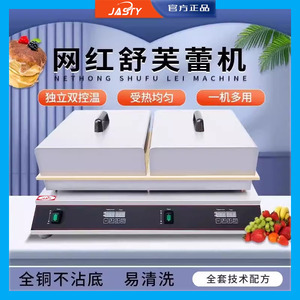jasty 舒芙蕾机器商用多功能加厚纯铜扒炉网红小吃设备铜锣烧机器