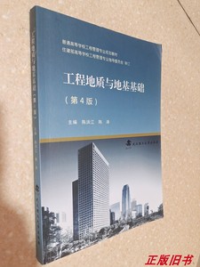 二手书工程地质与地基基础第4版 陈洪江 武汉理工大9787562960102