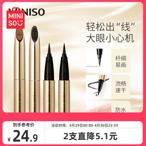 MINISO名创优品小金管防水持妆极细眼线液笔持久不易晕染官方正品