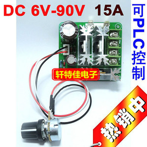 直流电机控制器 无极调速 6V-90V通用pwm直流电机调速器 PLC 15A