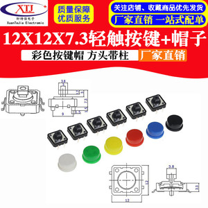 圆形按键帽 开关帽12*12*7.3MM轻触开关 B3F按钮帽带定位方头带柱