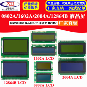 蓝屏/黄绿屏 1602A/2004A/12864B 液晶屏 5V LCD 带背光 IIC/I2C