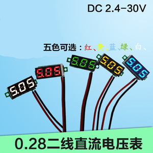 0.28寸超小数字直流电压表头 数显 可调 两线 DC2.5-30V 反接保护