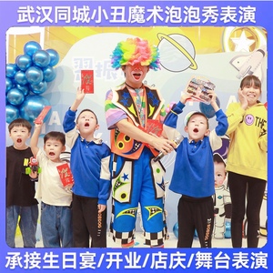 武汉小丑表演主持泡泡秀气球布置摄影