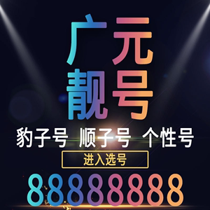 四川广元手机好号靓号码电话卡0月租5g通话王中国联通本地自选