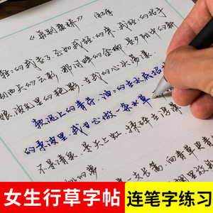 女生连笔字字帖行草字体大气漂亮素雅硬笔书法本大学生练习写字本行楷