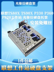联想TS80XTS90XP330P360P920光驱位SSD固态3.5寸转接架SATA硬盘架