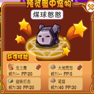 洛克王国 三代煤球憨憨 害羞球球 蓝衣夜灵 龙之舞 稀有宠物蛋