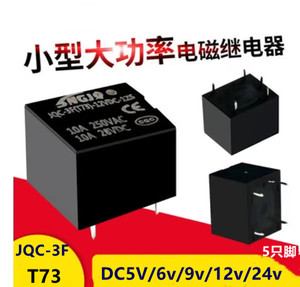 T73继电器5脚小型电磁继电器JQC-3F-5v/9v/12v /24v