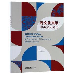 二手跨文化交际:中英文化对比 张桂萍 外语教学与研究出版社