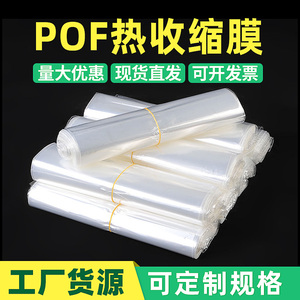 pof热缩膜热收缩袋食品级材质环保柔软定制塑封包装盒子热收缩膜