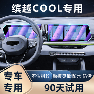 适用吉利缤越COOL中控屏幕钢化膜汽车用品仪表导航贴膜内饰保护膜