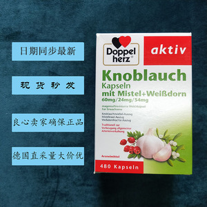 现货发德国doppelherz双心大蒜精大蒜素胶囊480粒装2022年4月