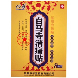 白马寺痛消贴