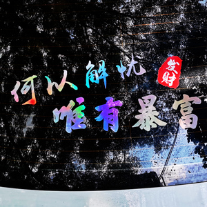 何以解忧唯有暴富汽车侧门身后窗贴纸七彩装饰个性创意文字搞笑画