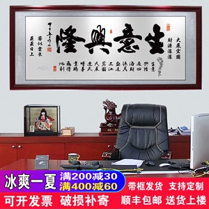 生意兴隆财源广进含框公司店铺开业送礼办公室挂画装饰壁画字画