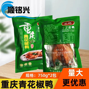 名绝重庆青花椒鸭约750g*2只麻辣鲜香伴手礼加热即食鸭肉小吃熟食