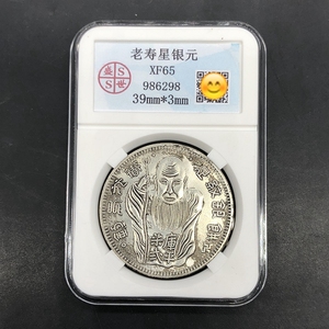 银元银币收藏老寿星银元评级币特价包邮