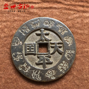 古币花钱收藏仿古花钱十二生肖太平天国圣宝竖读花钱厌胜钱