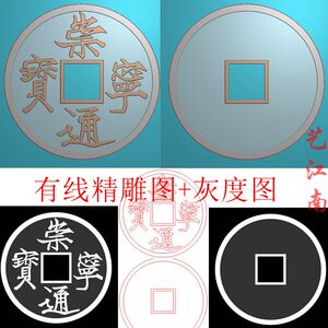 2484崇宁通宝铜钱宋徽宗御笔瘦金体双面浮雕精雕jdp灰度bmp格式图