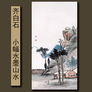 齐白石小幅水墨写意山水画 国画真迹复制品原大高清临摹 装饰画芯