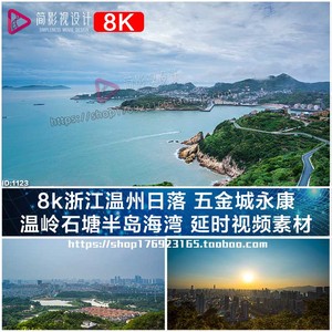 8k浙江温州日落 五金城永康温岭石塘半岛海湾 延时视频素材