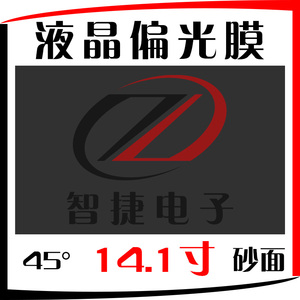 1寸 电脑液晶屏偏光膜 磨砂45度砂面液晶显示器换膜 偏振光片