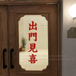 出门见喜墙贴